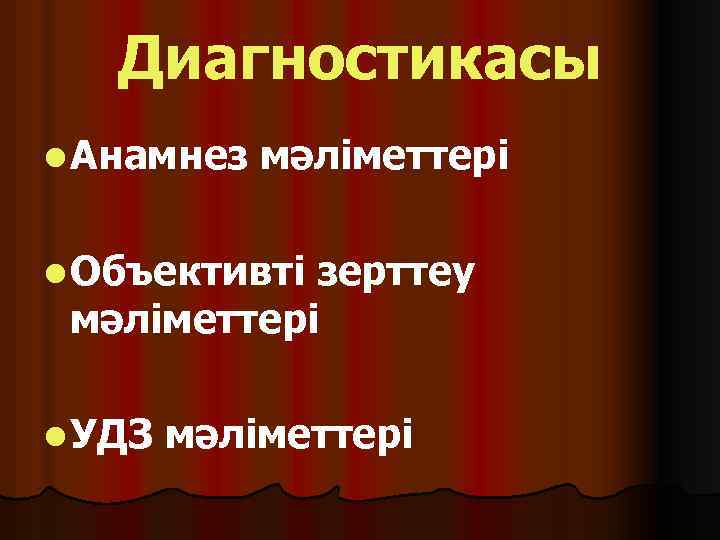 Диагностикасы l Анамнез мәліметтері l Объективті зерттеу мәліметтері l УДЗ мәліметтері 