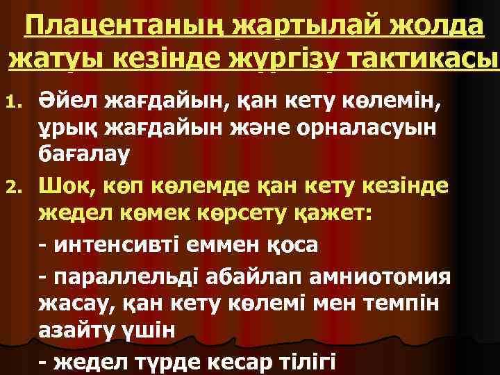 Плацентаның жартылай жолда жатуы кезінде жүргізу тактикасы Әйел жағдайын, қан кету көлемін, ұрық жағдайын