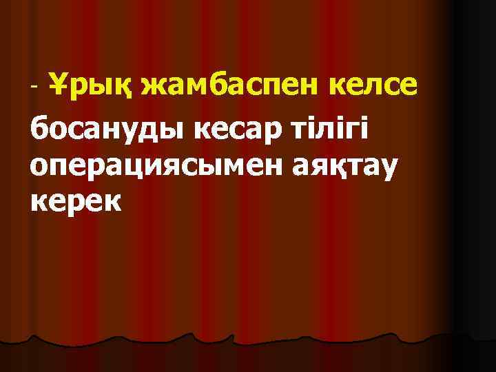 Ұрық жамбаспен келсе босануды кесар тілігі операциясымен аяқтау керек - 