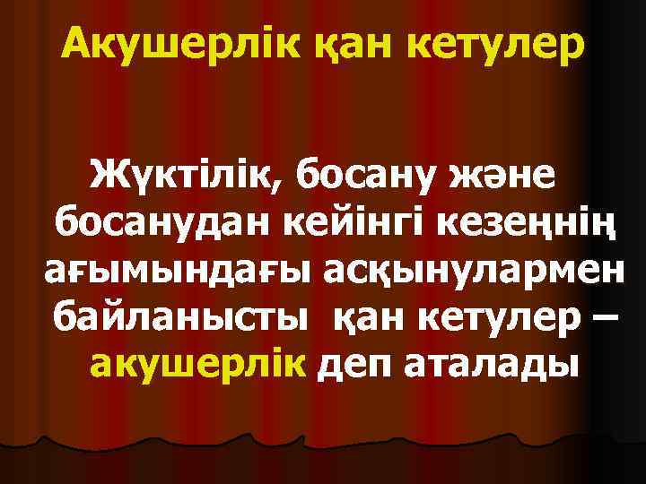 Акушерлік қан кетулер Жүктілік, босану және босанудан кейінгі кезеңнің ағымындағы асқынулармен байланысты қан кетулер