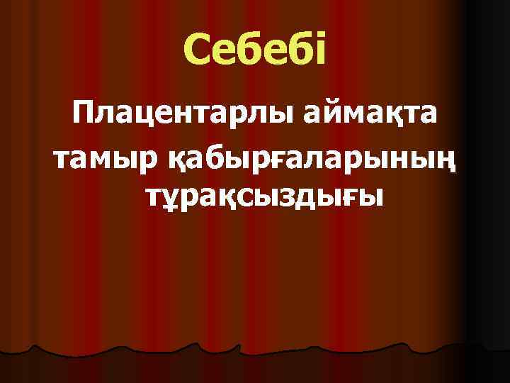 Себебі Плацентарлы аймақта тамыр қабырғаларының тұрақсыздығы 