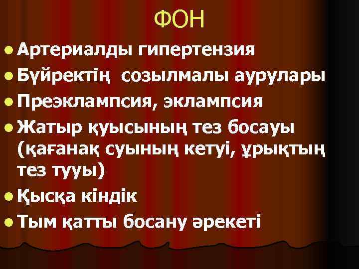 ФОН l Артериалды гипертензия l Бүйректің созылмалы аурулары l Преэклампсия, эклампсия l Жатыр қуысының