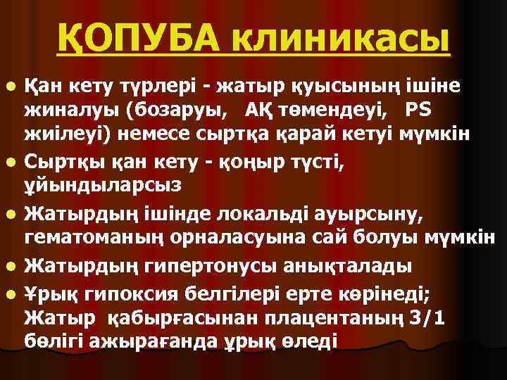 ҚОПУБА клиникасы l l l Қан кету түрлері - жатыр қуысының ішіне жиналуы (бозаруы,