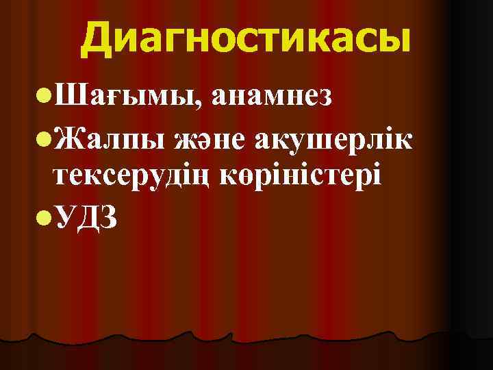 Диагностикасы l. Шағымы, анамнез l. Жалпы және акушерлік тексерудің көріністері l. УДЗ 