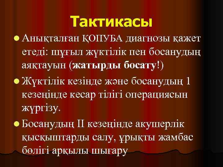 Тактикасы l Анықталған ҚОПУБА диагнозы қажет етеді: шұғыл жүктілік пен босанудың аяқтауын (жатырды босату!)