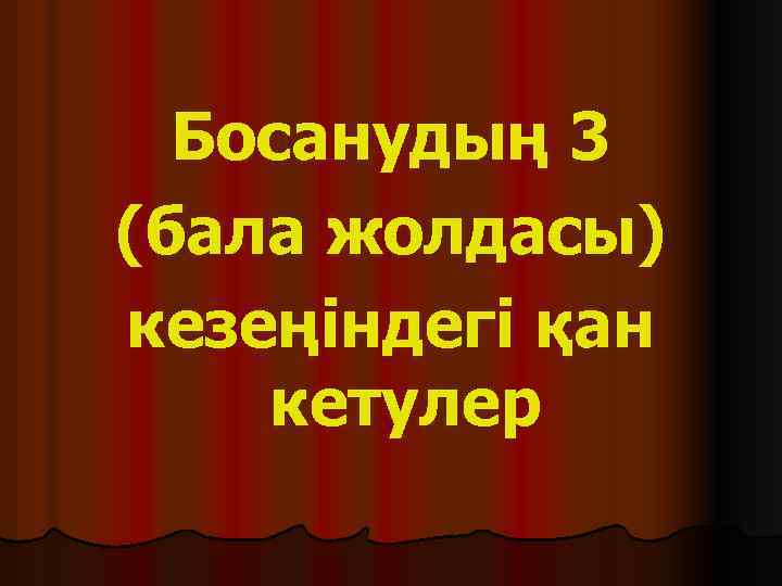 Босанудың 3 (бала жолдасы) кезеңіндегі қан кетулер 