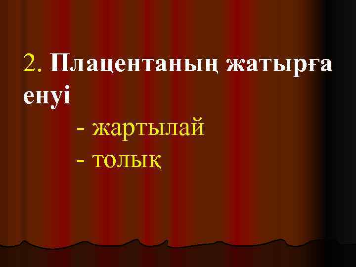 2. Плацентаның жатырға енуі - жартылай - толық 