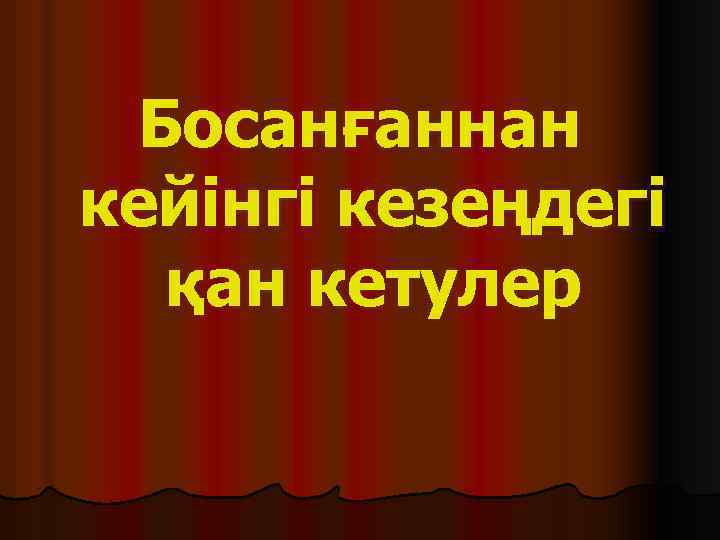 Босанғаннан кейінгі кезеңдегі қан кетулер 