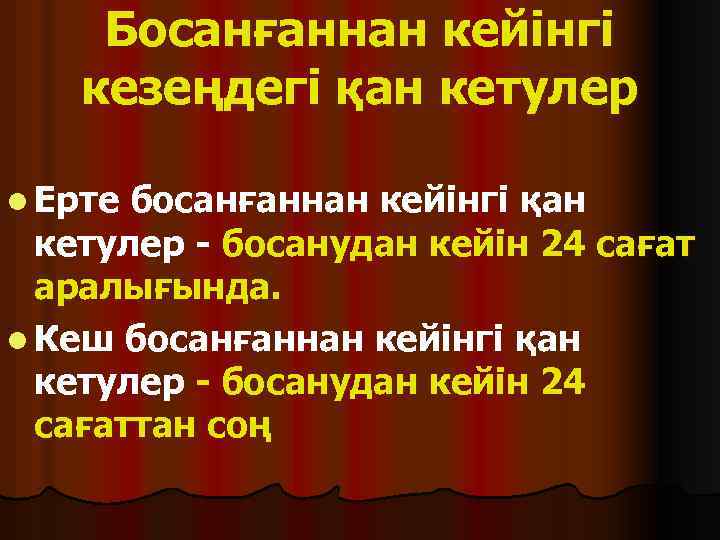 Босанғаннан кейінгі кезеңдегі қан кетулер l Ерте босанғаннан кейінгі қан кетулер - босанудан кейін