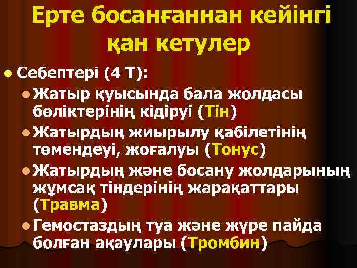 Ерте босанғаннан кейінгі қан кетулер l Себептері (4 Т): l Жатыр қуысында бала жолдасы