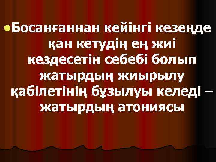 l. Босанғаннан кейінгі кезеңде қан кетудің ең жиі кездесетін себебі болып жатырдың жиырылу қабілетінің