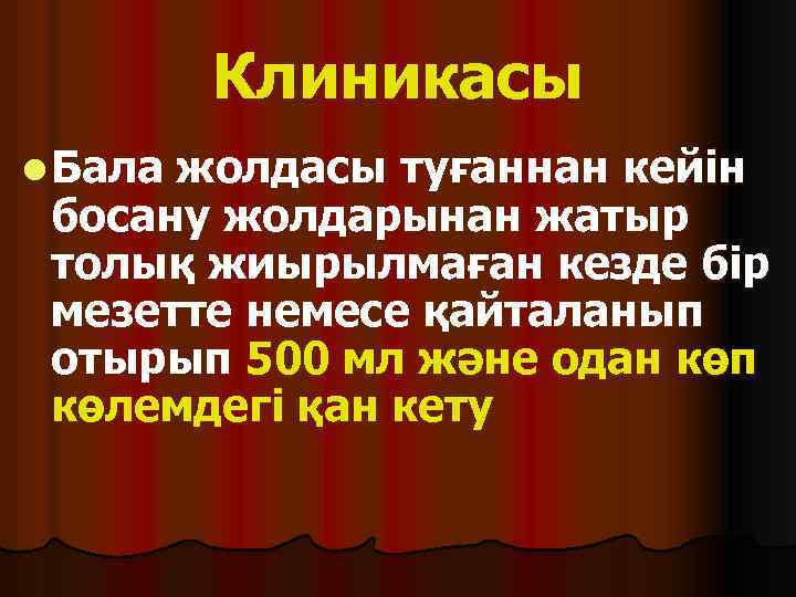 Клиникасы l Бала жолдасы туғаннан кейін босану жолдарынан жатыр толық жиырылмаған кезде бір мезетте