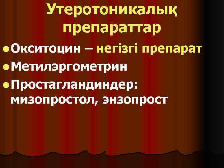 Утеротоникалық препараттар l Окситоцин – негізгі препарат l Метилэргометрин l Простагландиндер: мизопростол, энзопрост 