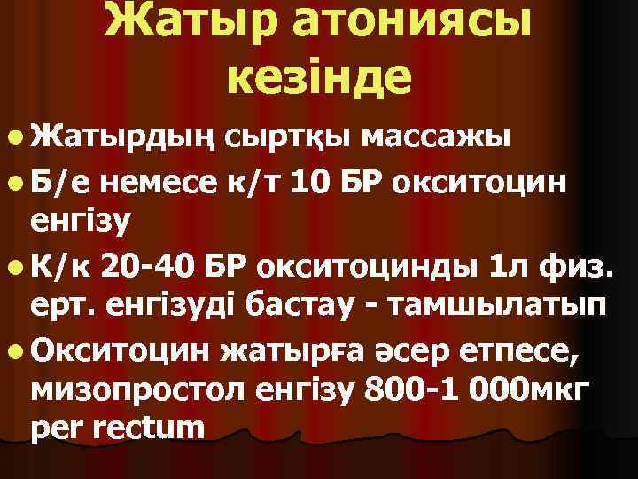 Жатыр атониясы кезінде l Жатырдың сыртқы массажы l Б/е немесе к/т 10 БР окситоцин