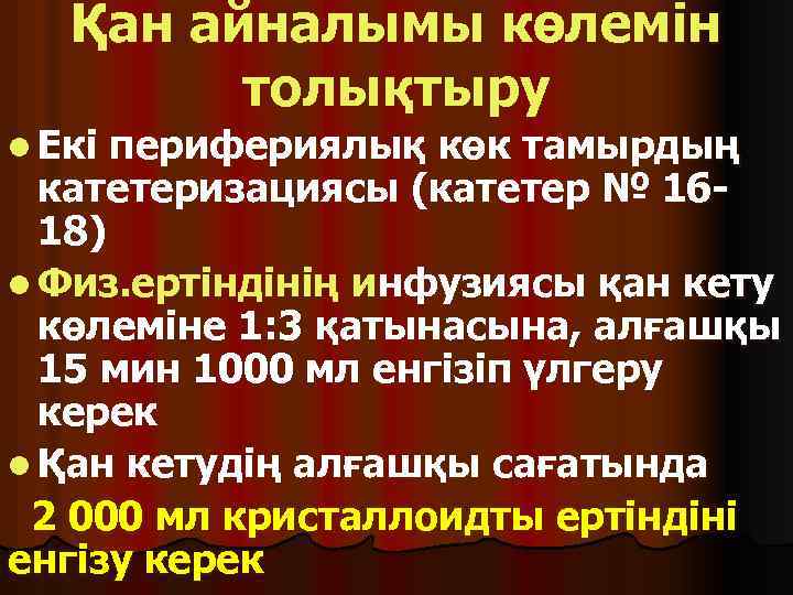 Қан айналымы көлемін толықтыру l Екі перифериялық көк тамырдың катетеризациясы (катетер № 1618) l