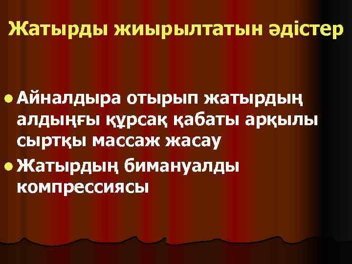 Жатырды жиырылтатын әдістер l Айналдыра отырып жатырдың алдыңғы құрсақ қабаты арқылы сыртқы массаж жасау