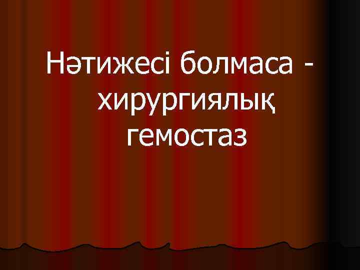 Нәтижесі болмаса хирургиялық гемостаз 