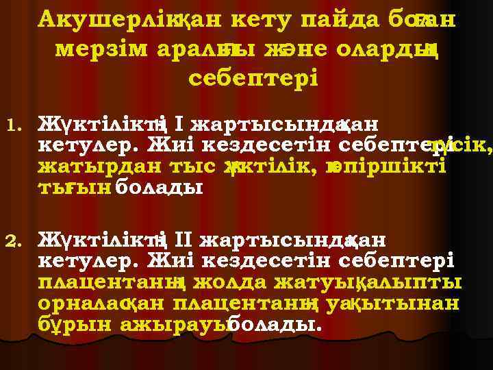 Акушерлікқан кету пайда бол ған мерзім аралы және оларды ғы ң себептері 1. Жүктілікті