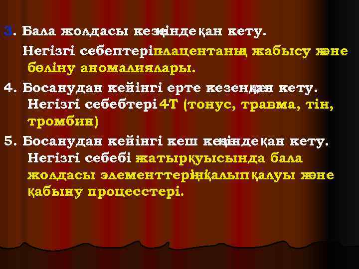 3. Бала жолдасы кезеінде қан кету. ң Негізгі себептеріплацентаны жабысу ж не ң ә