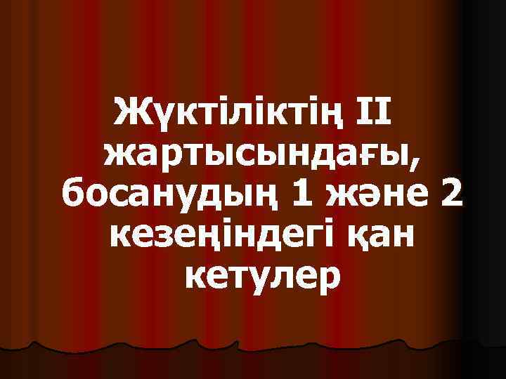 Жүктіліктің II жартысындағы, босанудың 1 және 2 кезеңіндегі қан кетулер 