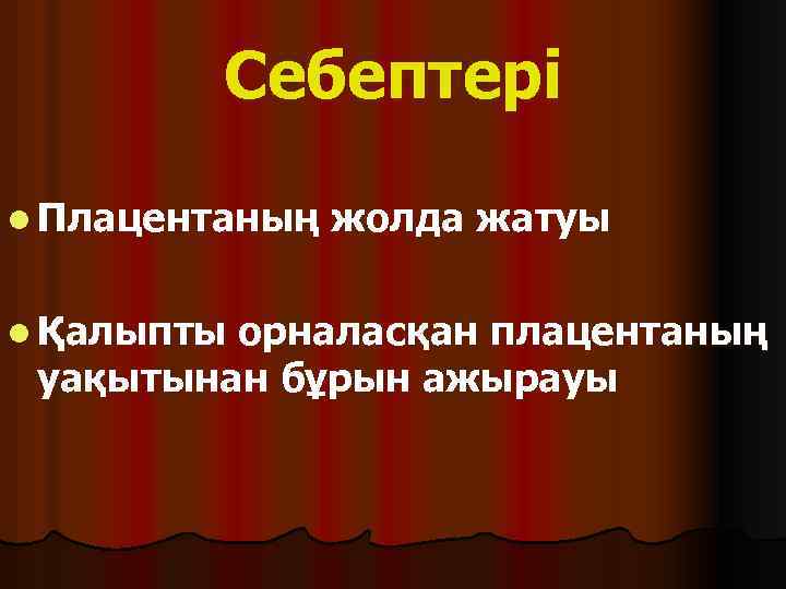 Себептері l Плацентаның l Қалыпты жолда жатуы орналасқан плацентаның уақытынан бұрын ажырауы 