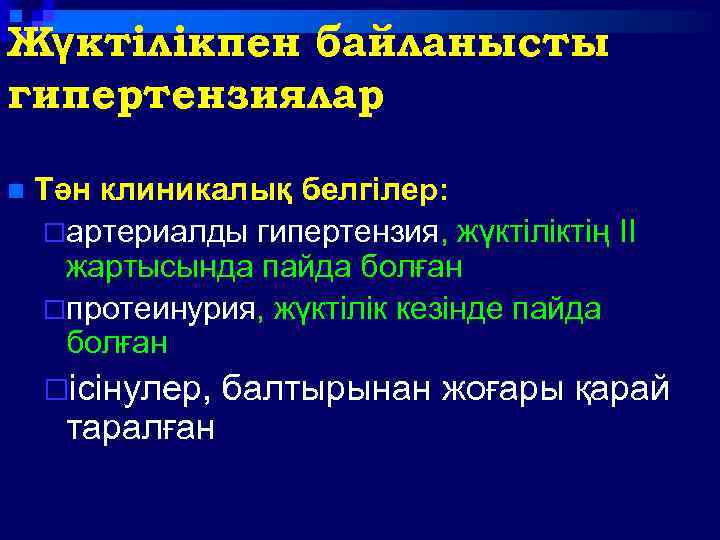 Жүктілікпен байланысты гипертензиялар n Тән клиникалық белгілер: ¨артериалды гипертензия, жүктіліктің II жартысында пайда болған