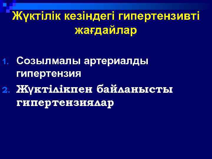 Жүктілік кезіндегі гипертензивті жағдайлар 1. Созылмалы артериалды гипертензия 2. Жүктілікпен байланысты гипертензиялар 