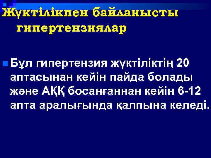 Жүктілікпен байланысты гипертензиялар n Бұл гипертензия жүктіліктің 20 аптасынан кейін пайда болады және АҚҚ