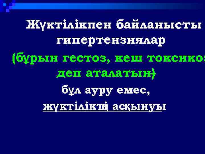 Жүктілікпен байланысты гипертензиялар (бұрын гестоз, кеш токсикоз деп аталатын) – бұл ауру емес, жүктілікті