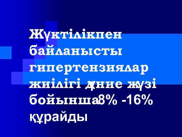 Жүктілікпен байланысты гипертензиялар жиілігі д үние ж үзі бойынша 8% -16% құрайды 