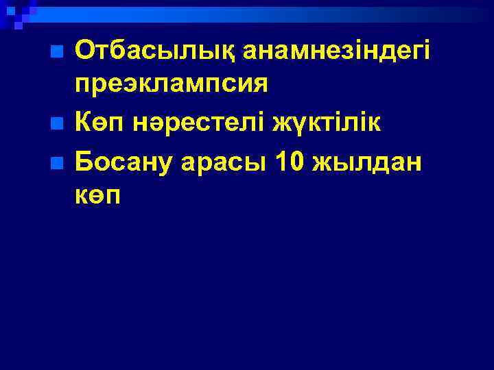 n n n Отбасылық анамнезіндегі преэклампсия Көп нәрестелі жүктілік Босану арасы 10 жылдан көп