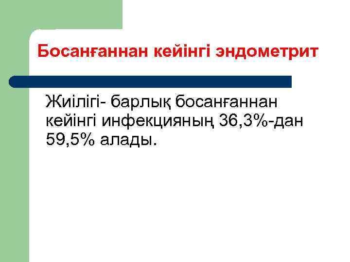 Босанғаннан кейінгі эндометрит Жиілігі барлық босанғаннан кейінгі инфекцияның 36, 3% дан 59, 5% алады.
