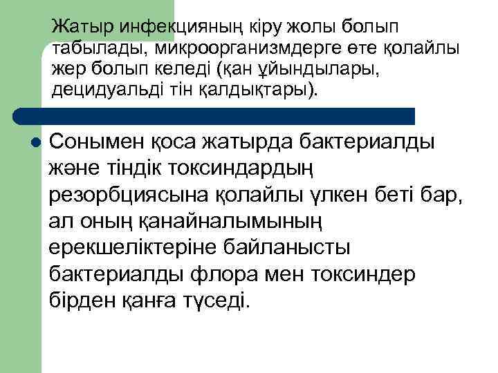 Жатыр инфекцияның кіру жолы болып табылады, микроорганизмдерге өте қолайлы жер болып келеді (қан ұйындылары,