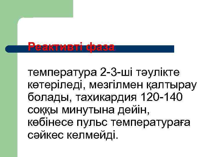 Реактивті фаза температура 2 3 ші тәулікте көтеріледі, мезгілмен қалтырау болады, тахикардия 120 140