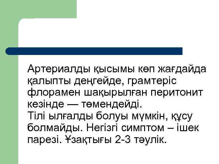 Артериалды қысымы көп жағдайда қалыпты деңгейде, грамтеріс флорамен шақырылған перитонит кезінде — төмендейді. Тілі