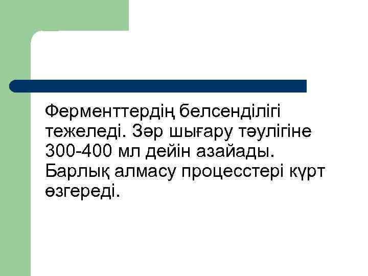 Ферменттердің белсенділігі тежеледі. Зәр шығару тәулігіне 300 400 мл дейін азайады. Барлық алмасу процесстері