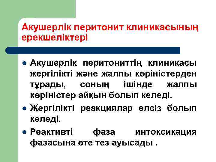 Акушерлік перитонит клиникасының ерекшеліктері l l l Акушерлік перитониттің клиникасы жергілікті және жалпы көріністерден
