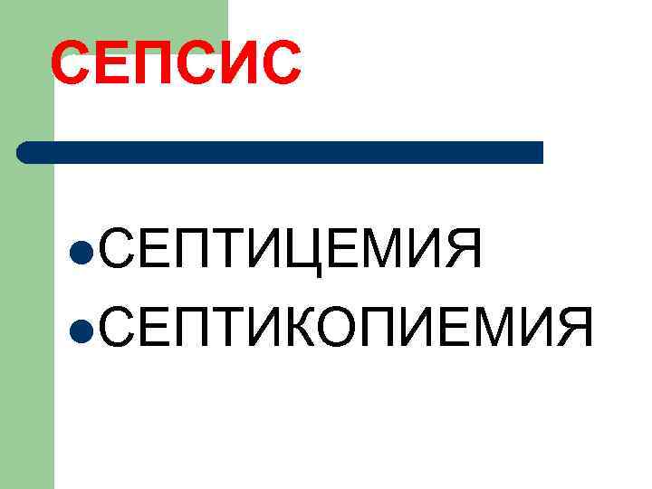 СЕПСИС l. СЕПТИЦЕМИЯ l. СЕПТИКОПИЕМИЯ 