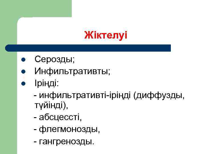 Жіктелуі l l l Серозды; Инфильтративты; Іріңді: инфильтративті іріңді (диффузды, түйінді), абсцессті, флегмонозды, гангренозды.