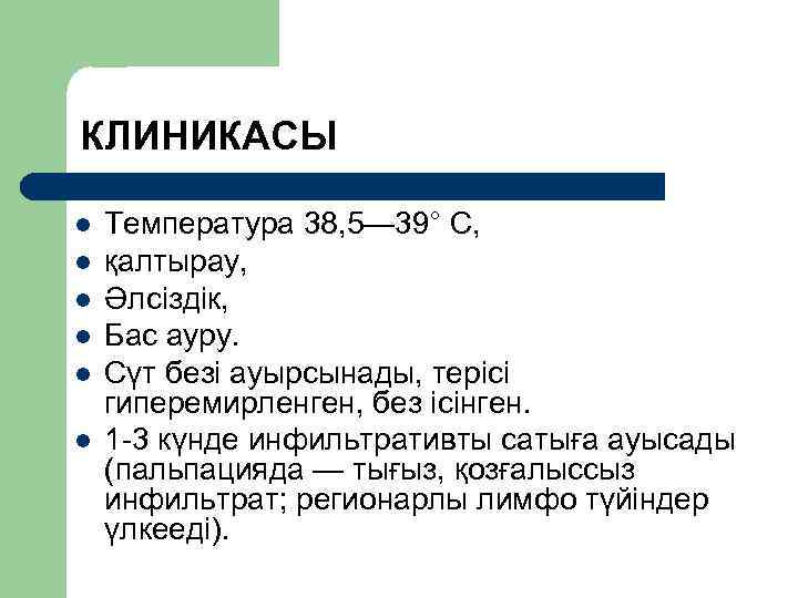 КЛИНИКАСЫ l l l Температура 38, 5— 39° С, қалтырау, Әлсіздік, Бас ауру. Сүт