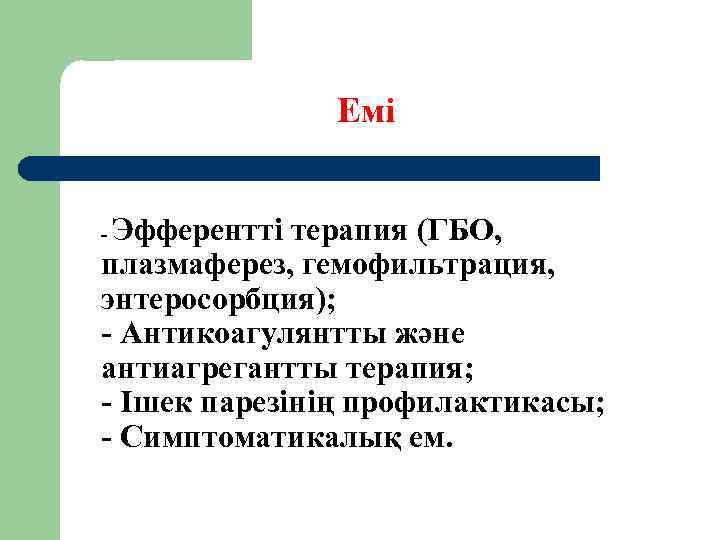Емі Эфферентті терапия (ГБО, плазмаферез, гемофильтрация, энтеросорбция); - Антикоагулянтты және антиагрегантты терапия; - Ішек