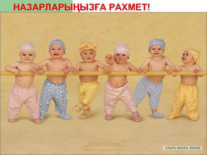 НАЗАРЛАРЫҢЫЗҒА РАХМЕТ! 