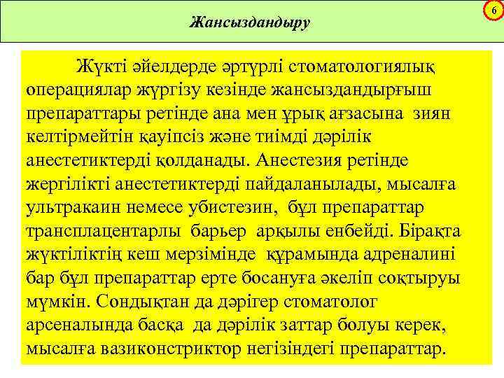 Жансыздандыру Жүкті әйелдерде әртүрлі стоматологиялық операциялар жүргізу кезінде жансыздандырғыш препараттары ретінде ана мен ұрық