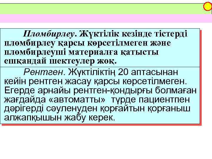 Пломбирлеу. Жүктілік кезінде тістерді пломбирлеу қарсы көрсетілмеген және пломбирлеуші материалға қатысты ешқандай шектеулер жоқ.