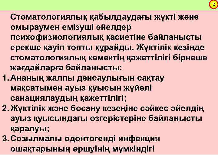 2 Стоматологиялық қабылдаудағы жүкті және омыраумен емізуші әйелдер психофизиологиялық қасиетіне байланысты ерекше қауіп топты