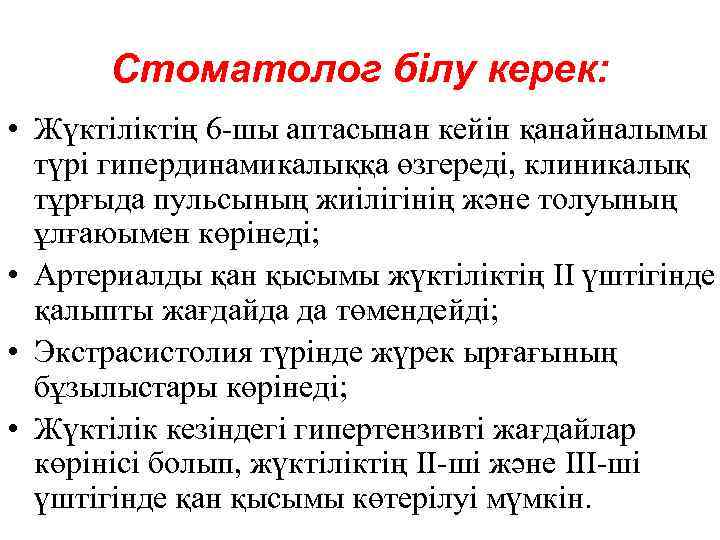 Стоматолог білу керек: • Жүктіліктің 6 -шы аптасынан кейін қанайналымы түрі гипердинамикалыққа өзгереді, клиникалық