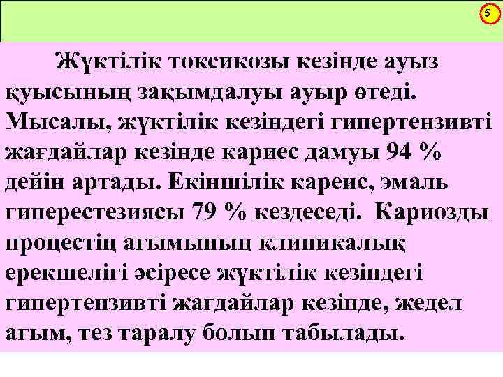 5 Жүктілік токсикозы кезінде ауыз қуысының зақымдалуы ауыр өтеді. Мысалы, жүктілік кезіндегі гипертензивті жағдайлар