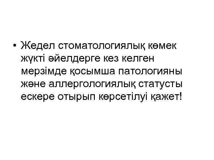  • Жедел стоматологиялық көмек жүкті әйелдерге кез келген мерзімде қосымша патологияны және аллергологиялық