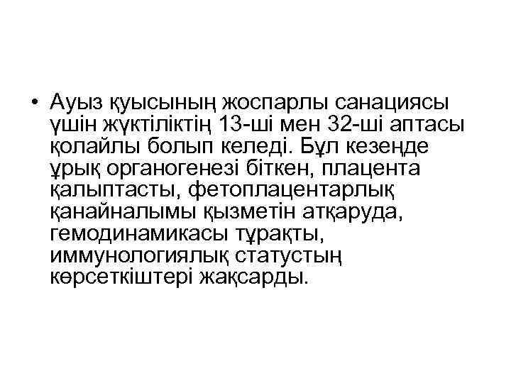  • Ауыз қуысының жоспарлы санациясы үшін жүктіліктің 13 -ші мен 32 -ші аптасы