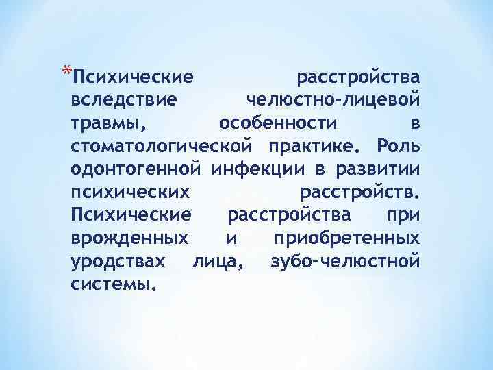 *Психические расстройства вследствие челюстно-лицевой травмы, особенности в стоматологической практике. Роль одонтогенной инфекции в развитии